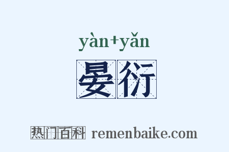 晏衍是什么意思的图片